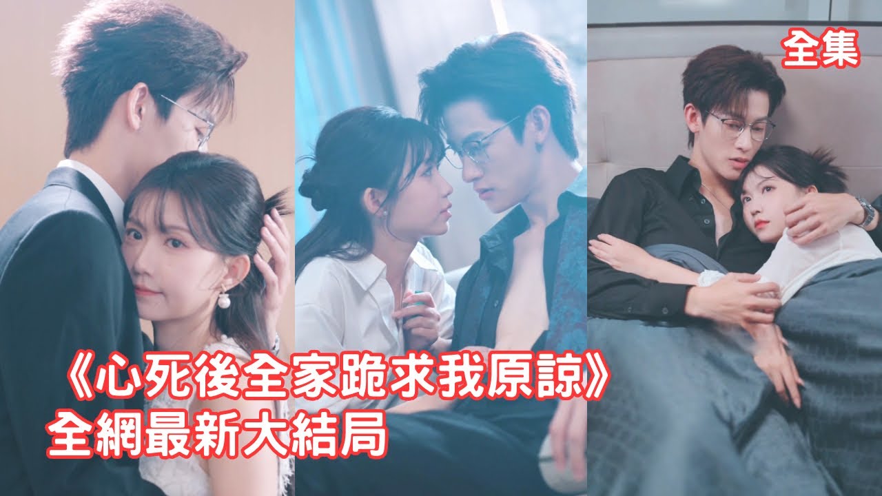 前世她卑微討好家人10年，怎料全家卻偏心假千金將她活活打死，意外重活一世她直接霸氣斷親自立門戶，靠自己逆襲成商界新星被首富總裁瘋狂追求，白眼狼們哭著求原諒！全集 #短剧 #情感 250711lj