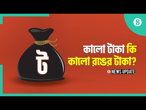 সুযোগ দিলেও কেন কালো টাকা সাদা হয় না?
