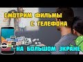 Смотрим кино с телефона на большом экране!