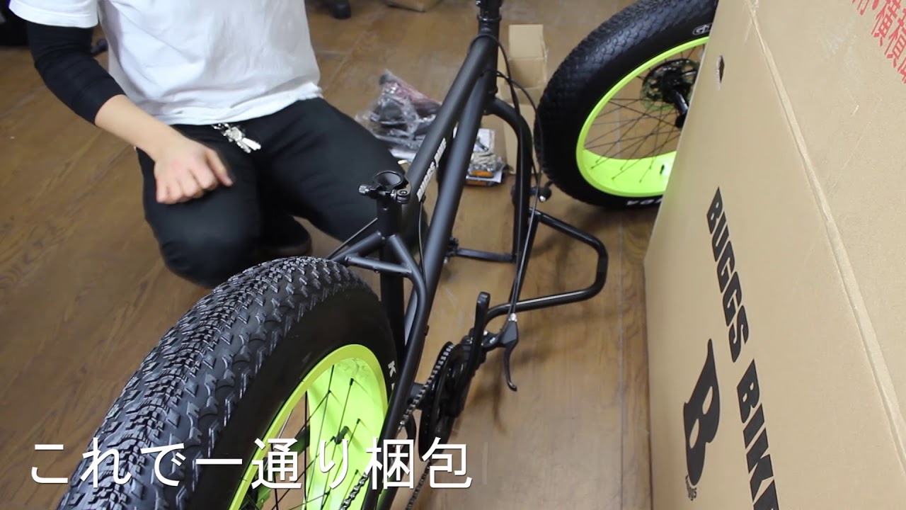 00 Buggs Bike Fatbike ファットバイク 自転車 梱包 開封 組み立て動画 Youtube