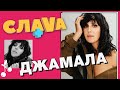 Jamala: про батьків, чоловіка та виступ гурту GO-A на Євробаченні |CЛАВА+