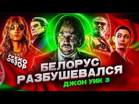 Видео: Грехо-Обзор "Джон Уик 3"