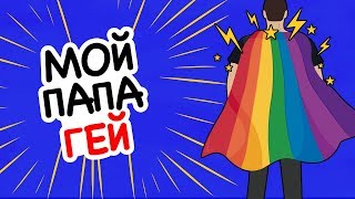 Мой Отец Совершил Каминг-Аут В Самый Неподходящий Момент Мой Отец Совершил Каминг-Аут В Самый Неподходящий Момент