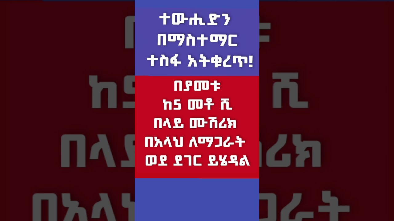 ተውሂድን ከማሰራጨት ተስፋ አትቁረጡ! ኡስታዝ አቡል አባስ አህመድ