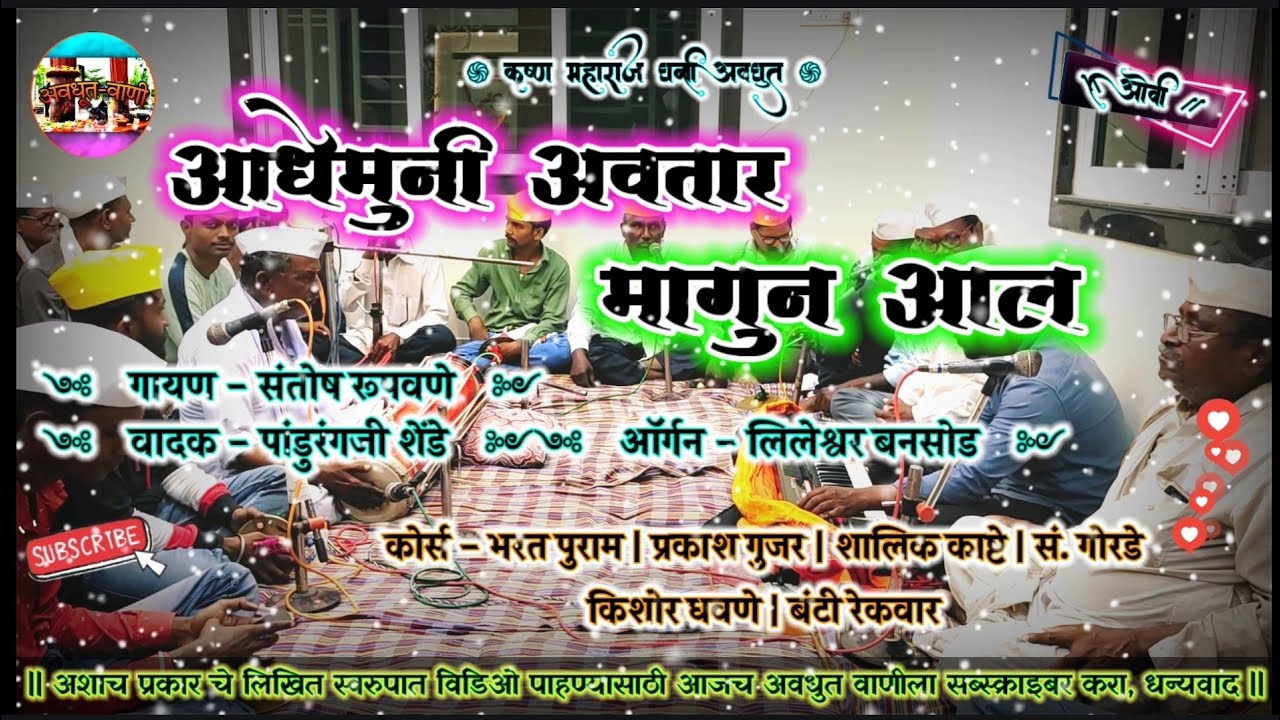 आधेमुनी अवतार मागुनी आला| गायन - संतोष रुपवणे| वादक - पांडुरंग शेंडे व संच | अवधूत भजन सावंगा विठोबा