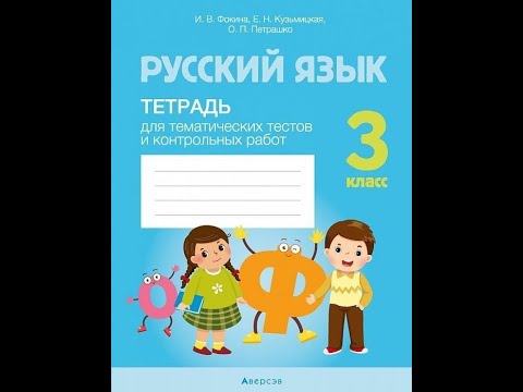 Русский язык. 3 класс. Тетрадь для тематических тестов и контрольных работ