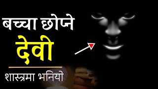 बच्चा छोप्ने देवी||त्यसैले रुन्छ|Child covering devi|bachha chhopne devi