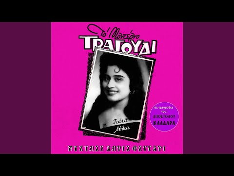 Fevgo Apo Ton