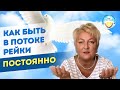 Медитация. Как постоянно быть в потоке рейки. Для здоровья, защиты и спокойствия.