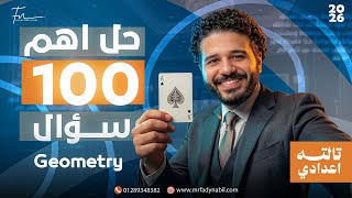 مراجعه ماث تالته اعدادي ترم تاني | geometry حل أهم 100 سؤال | final revision math prep 3 second term