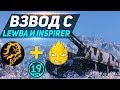 Взвод с Lebwa и Inspirer - 19CaHTuMeTPoB [KOPM2]