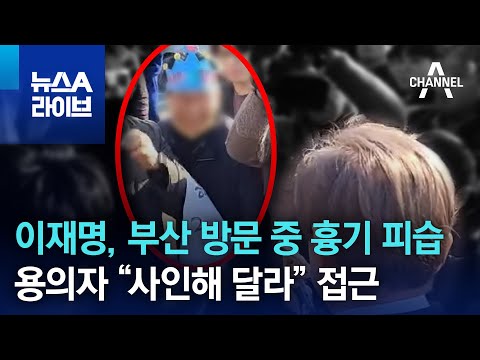 이재명, 부산 방문 중 흉기 피습…용의자 “사인해 달라” 접근 | 뉴스A 라이브