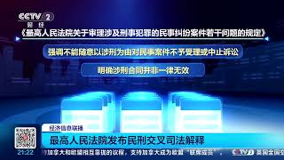 [经济信息联播]最高人民法院发布民刑交叉司法解释 |  财经风云