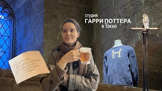 картинка: ГАРРИ ПОТТЕР: обзор самого большого парка Warner Brothers в мире | Токио | Harry Potter Studio Tour