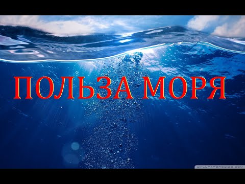Неумывакин: Морская Вода – в чем ее польза?