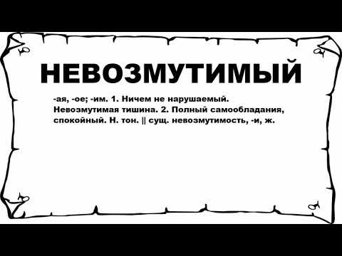 Видео: Что такое невозмутимый?