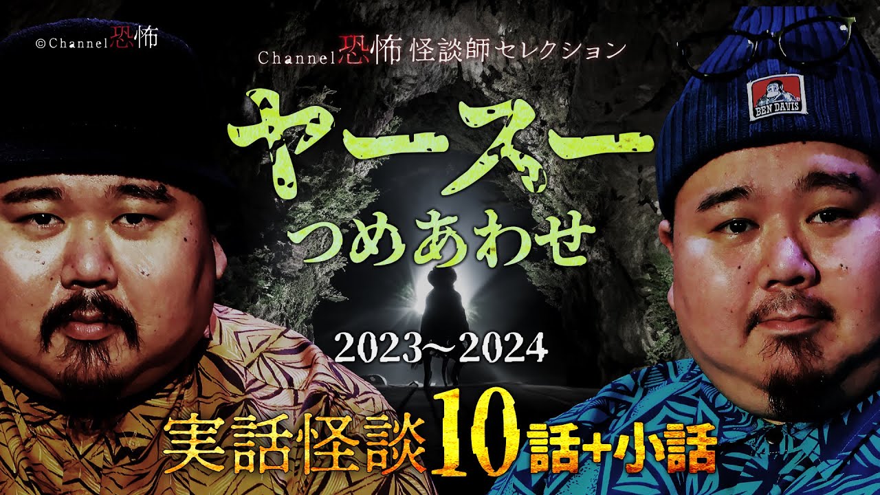 【実話怪談10話】ヤースー◆怪談つめあわせ【祝！ご結婚】