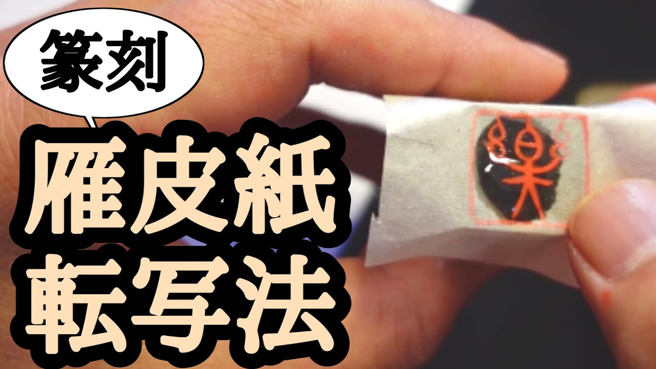 【篆刻転写法第4弾】僕が中国で教わった転写の方法を紹介するよ！【文字の写し方】
