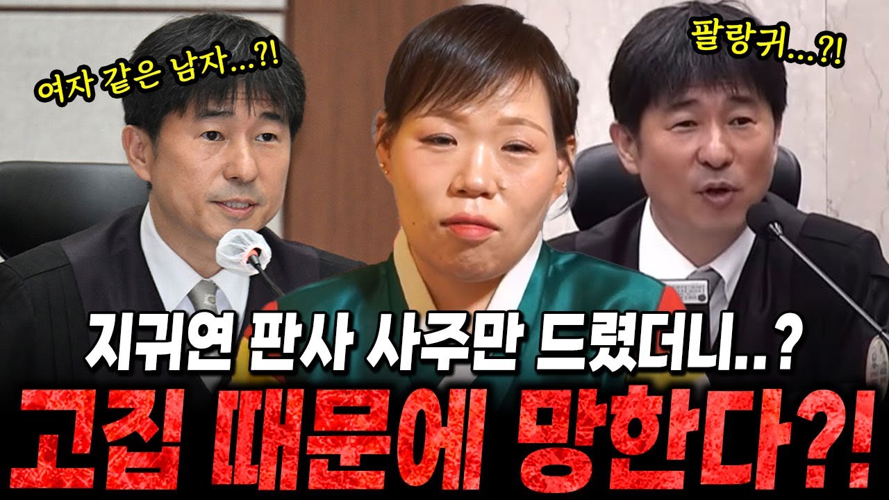 내란재판 '지귀연' 판사 사주만 드렸더니..?/고집때문에 망한다?!/지귀연사주,내란재판