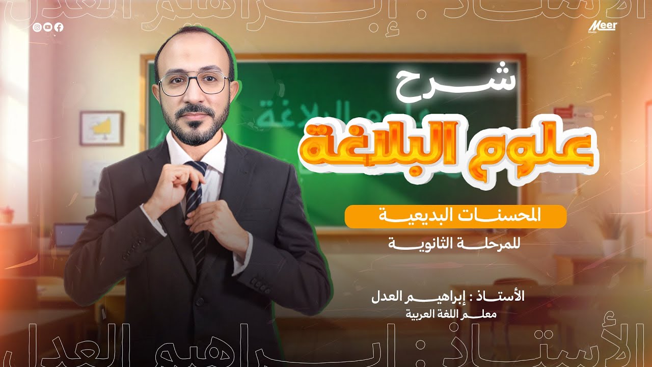 علوم البلاغة - المحسنات البديعية | لغة عربية الثانوية العامة | الأستاذ إبراهيم العدل