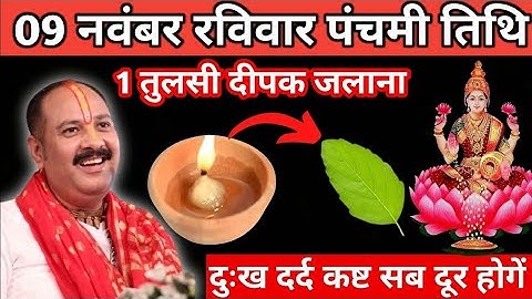 9 नवम्बर मार्गशीर्ष रविवार पंचमी को 1 तुलसी दीपक वाला उपाय जरुर करे || Pradeep Ji Mishra 
