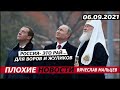 Россия - это рай... для воров и жуликов. 06.09.2021. Мальцев.