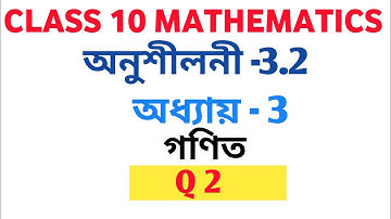 Class 10 Maths Exercise 3.2 Q2 l Chapter 3 in Assamese Medium