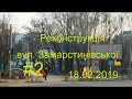 Реконcтрукція вул. Замарстинівської #2. 18.02.2019