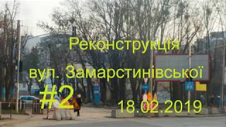 Реконcтрукція вул. Замарстинівської #2. 18.02.2019