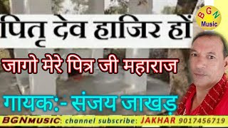 जागो मेरे पितृ जी महाराज ! पेशी खुलकर नहीं आती हे तो इस भजन को सुने !गायक :संजय जाखड़