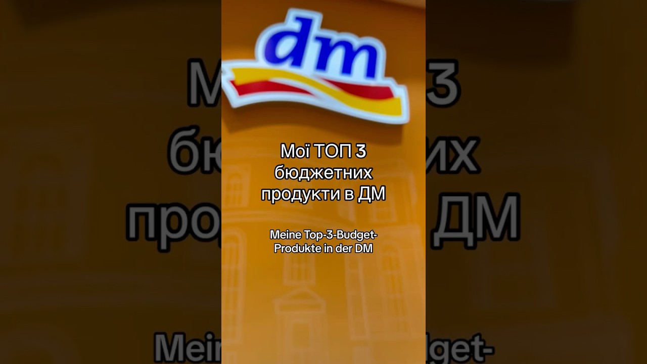 Топ 3 бюджетні продукти в магазині косметики ДМ 