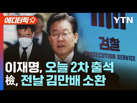[에디터픽] 이재명, <strong>오늘</strong> 2차 출석…검찰, <strong>조사</strong> 전날 김만배 소환 / YTN