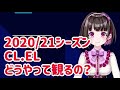 2020/21シーズンのCL、ELはどこで見られるの？  視聴方法