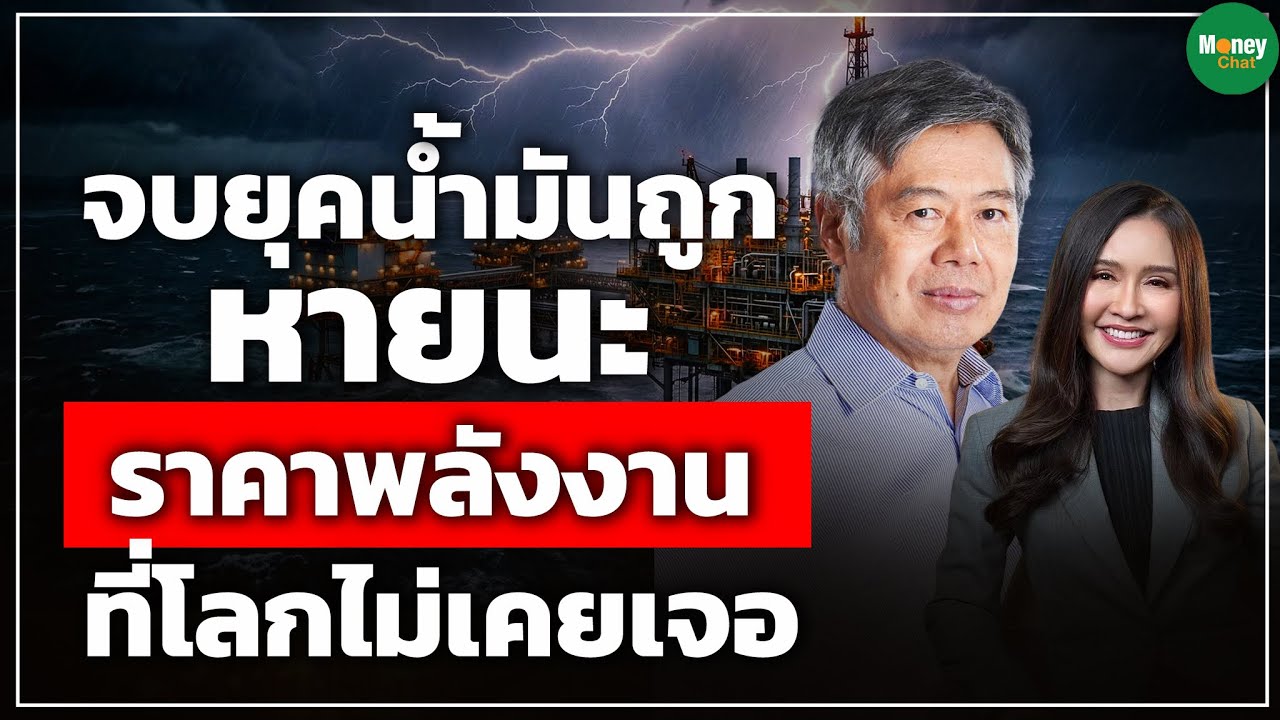 ⁣[Highlight] จบยุคน้ำมันถูก หายนะราคาพลังงานที่โลกไม่เคยเจอ - Money Chat Thailand