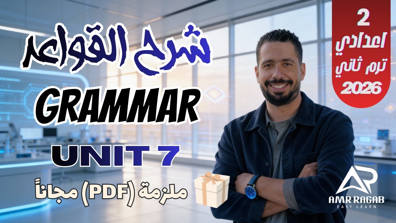 شرح قواعد Unit 7 انجليزي تانيه إعدادي ترم ثاني 2026 | My School Life (المنهج الجديد) + الملزمة PDF