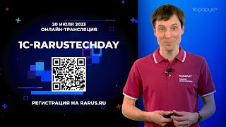 1C-RarusTechDay 2023: приглашение от Даниила Романова