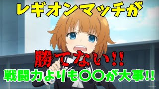 【アサルトリリィ】戦闘力よりも〇〇が大事!!【ラストバレット】【LastBullet】【ラスバレ】【レギオンマッチ】