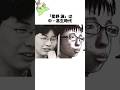 「星野源」陰キャからガッキーと結婚するまでの成り上がりが凄すぎる  #shorts