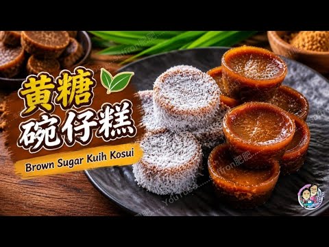 saffron肥肥のレシピ: 黒糖碗仔糕（クイ・クスイ）Q弾でとろけるような伝統的な蒸し菓子