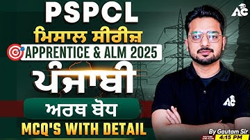 PSPCL ALM & Apprentice | ਪੰਜਾਬੀ ਮਿਸਾਲ Series | ਅਰਥ ਬੋਧ MCQ