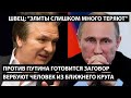 Юрий Швец: против Путина готовится заговор. ВЕРБУЕТСЯ ЧЕЛОВЕК ИЗ БЛИЖАЙШЕГО ОКРУЖЕНИЯ