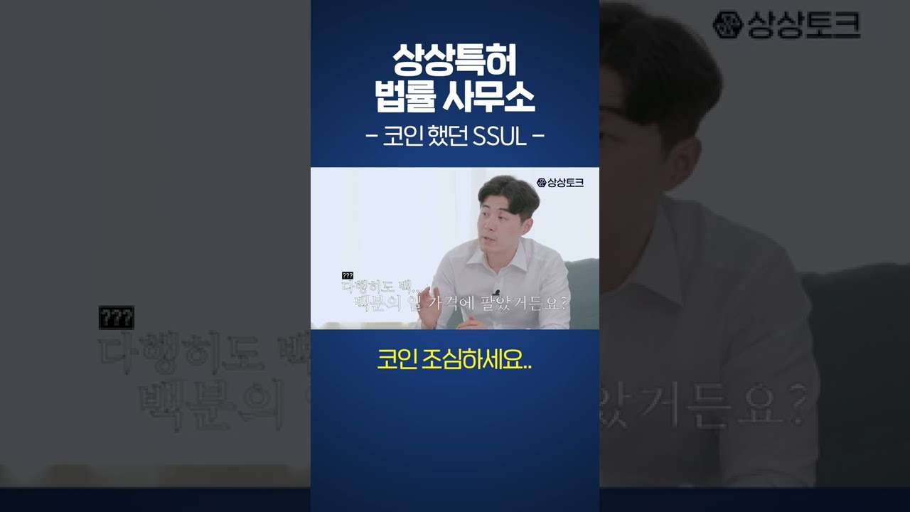 변리사도 당한 코인 사기 !! | 코인 했던 SSUL #Shorts - YouTube