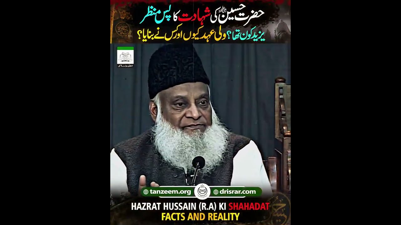 حضرت حسینؓ کی شہادت کا پس منظر - یزید کون تھا؟ -  ولی عہد کیوں اور کس نے بنایا؟ - ڈاکٹر اسرار احمدؒ