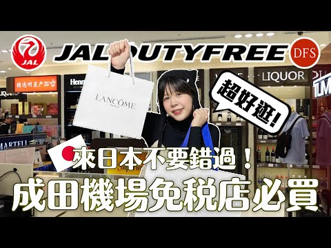 2024成田機場必逛免稅店攻略🔥先幫之後要來日本的家人探路！太好買了吧～～