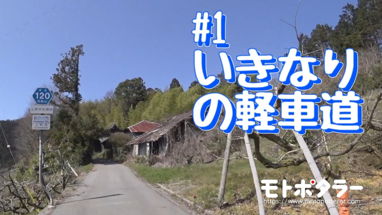 険道 いきなりの軽車道 和歌山県道1号上鞆淵那賀線 麻生津峠 Part 1 簡抜 Youtube 険道 いきなりの軽車道 和歌山県道1号上鞆淵那賀線 麻生津峠 Part 1 簡抜 Youtube