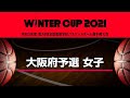 【高校バスケ】大阪薫英女学院 vs 大阪桐蔭 | (女子決勝) ウインターカップ2021大阪府予選（令和3年度 第74回大阪高等学校総合体育大会バスケットボール大会）