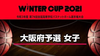 【高校バスケ】大阪薫英女学院 vs 大阪桐蔭 | (女子決勝) ウインターカップ2021大阪府予選（令和3年度 第74回大阪高等学校総合体育大会バスケットボール大会）