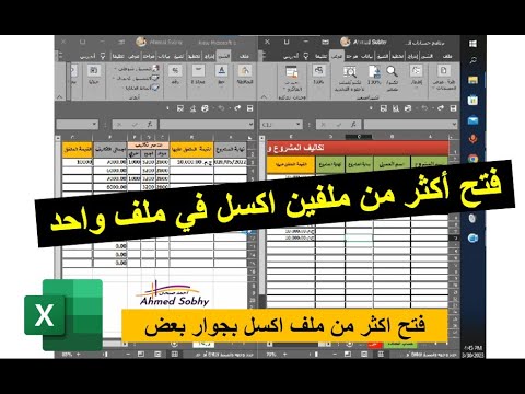 فتح أكثر من ملفين اكسل  في ملف واحد فتح نوافذ متعددة