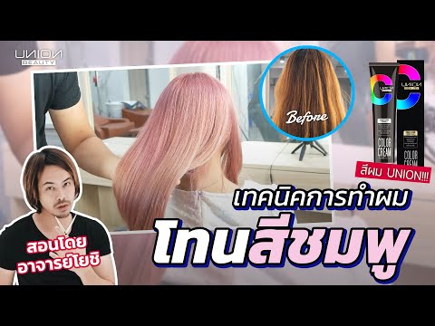 วีดีโอ: 5 วิธีในการย้อมผมสีชมพู