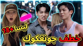 Download Lagu خطف جونغكوك | ليسا نجمة إباحية؟ | فضيحة مينجيو | سر نحافة أهيون MP3 Download Lagu خطف جونغكوك | ليسا نجمة إباحية؟ | فضيحة مينجيو | سر نحافة أهيون MP3